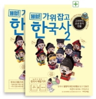 체험! 가위 잡고 한국사. 2: 고려부터 조선 전기 인물(위인 동화책+만들기책)